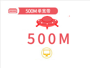  宁波移动500M宽带500元包二年
